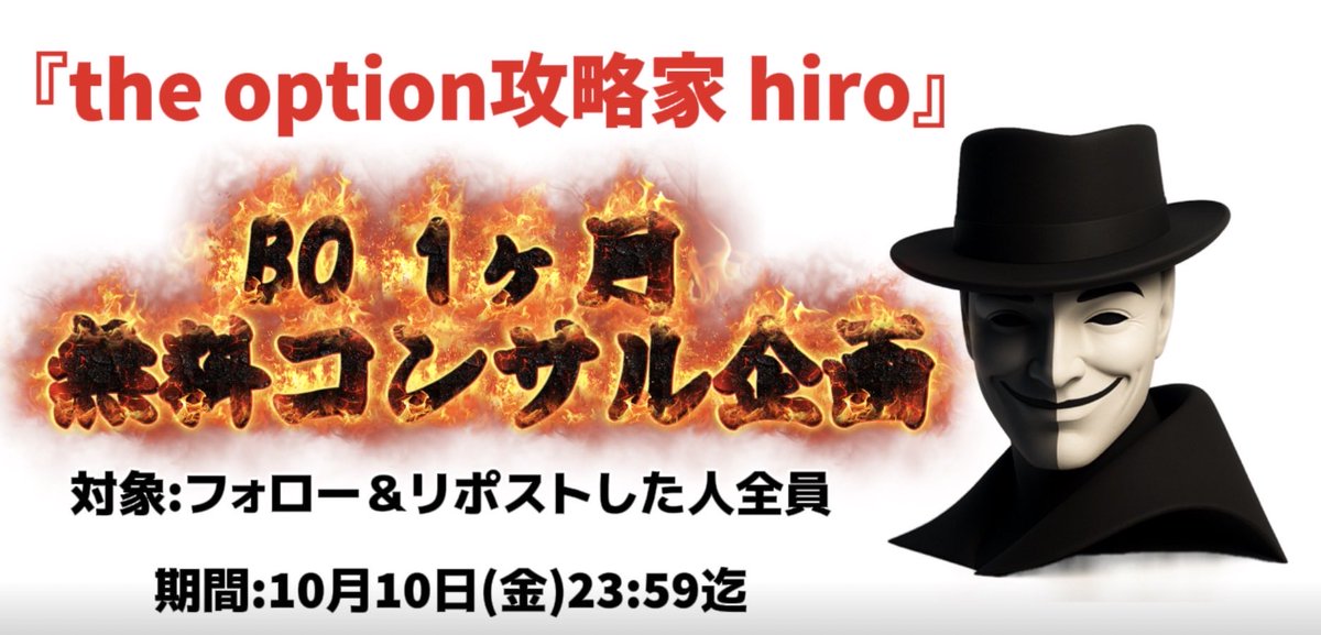 HiroOption's tweet photo. 【重大発表】🎓BO1ヶ月無料コンサル企画🎓

1ヶ月限定で、無料コンサルを行います💡

対象は、フォロー＆リポストした人全員です✌🏻

期間:10月10日(金)23:59迄

数値で業界を根本から変えさせるので、参加お待ちしてます💡

ドル円
#ザオプション
#バイナリー
#バイナリーオプション
#バイナリー初心者 https://t.co/3xh70g5scs