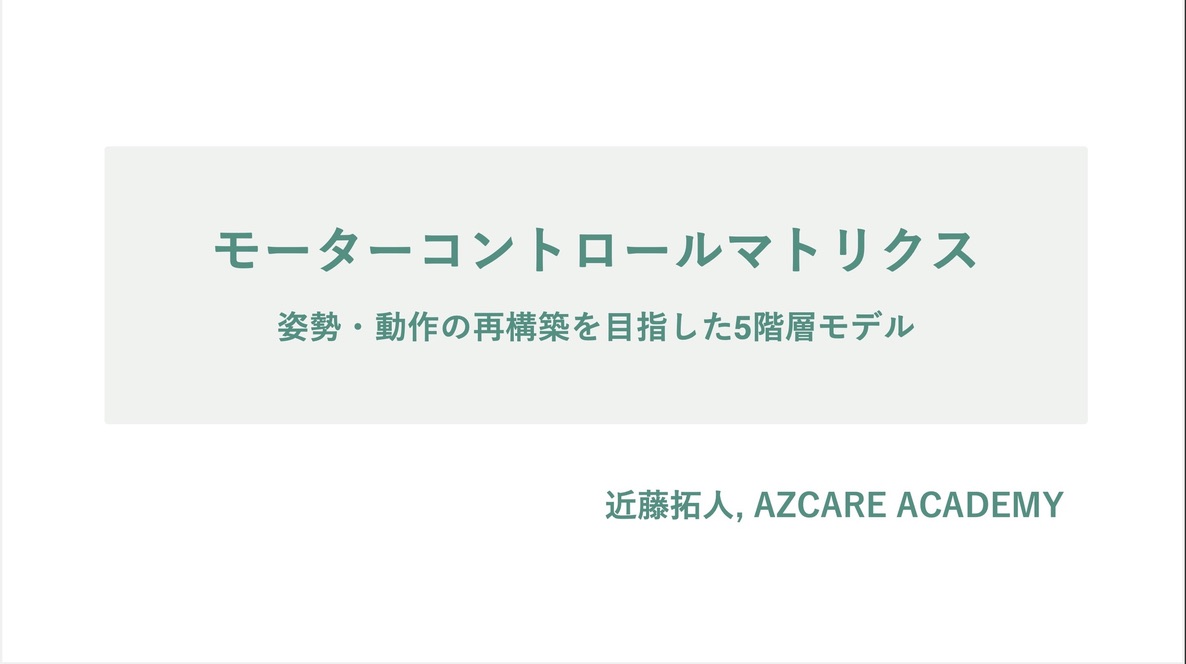 📢PERFORM BETTER JAPAN SUMMIT 2025
近藤拓人さんタイトルと抄録📢
<a href="/all_life_round/">近藤拓人</a> 

「モーターコントロールマトリクス：姿勢・動作の再構築を目指した5階層モデル（2025年版）」

✍️
本講座では、運動を５段階に分けて定義し、再構築する方法について解説します。