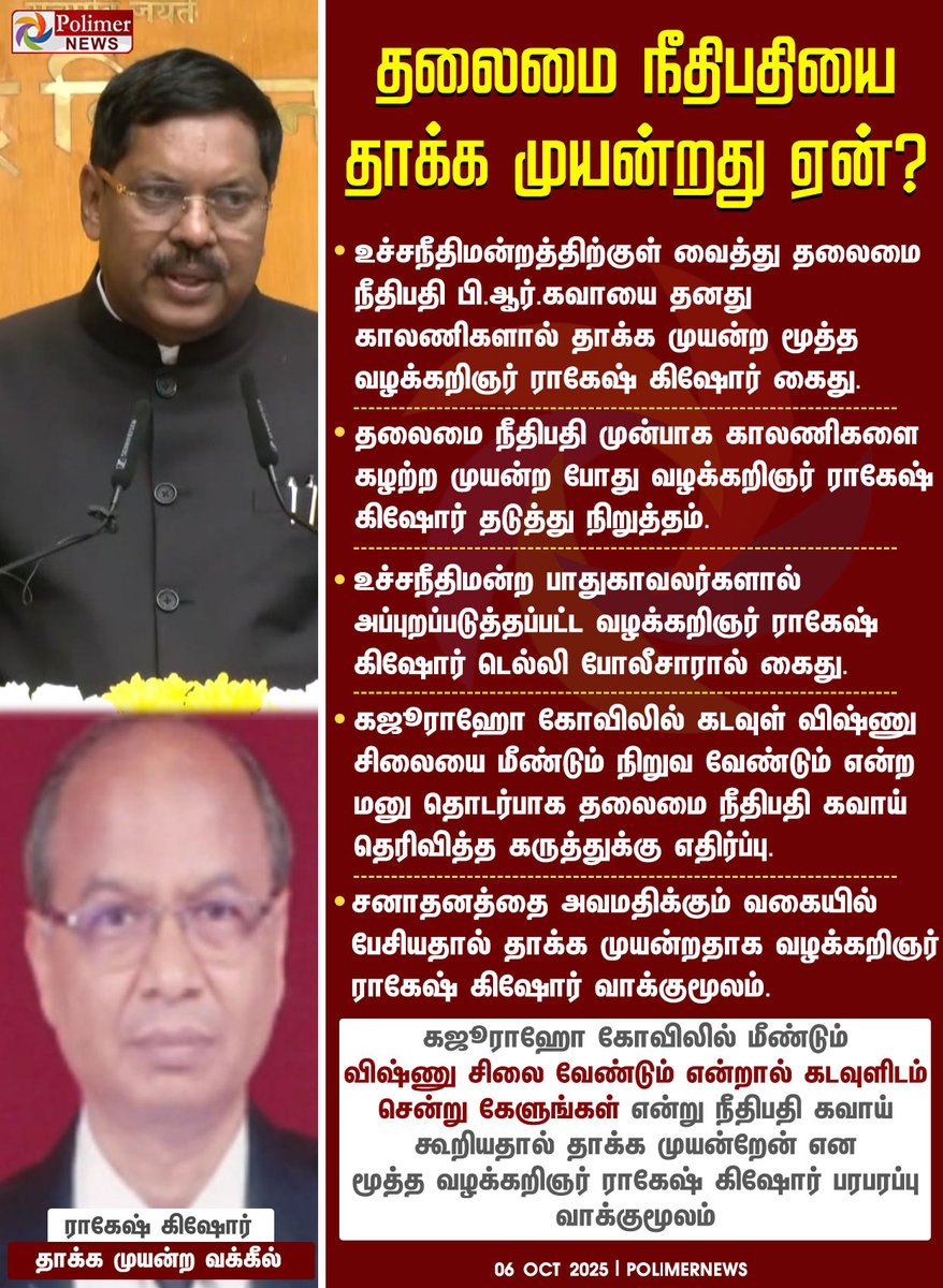 polimernews's tweet image. #JUSTIN || தலைமை நீதிபதியை தாக்க முயன்றது ஏன்? - போலீசிடம் சிக்கிய மூத்த வழக்கறிஞர் பரபரப்பு வாக்குமூலம் | #Judge | #BhushanRamakrishnaGavai | #RakeshKishore | #PolimerNews