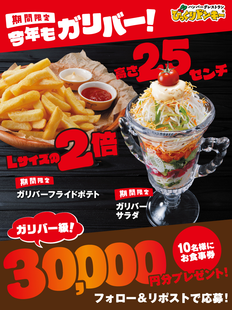 ハンバーグレストラン びっくりドンキー (@bikkuri__donkey) on Twitter photo /
大人気サイドメニューもガリバー化❗️
お食事券もガリバー級❗️
\
✨お食事券30,000円分✨
合計1⃣0⃣名様にその場で当たる
1⃣<a href="/bikkuri__donkey/">ハンバーグレストラン びっくりドンキー</a> をフォロー
2⃣この投稿をリポスト
3⃣当選者にのみ即時でDM送付
※この投稿は10/17 7:59まで /
大人気サイドメニューもガリバー化❗️
お食事券もガリバー級❗️
\
✨お食事券30,000円分✨
合計1⃣0⃣名様にその場で当たる
1⃣<a href="/bikkuri__donkey/">ハンバーグレストラン びっくりドンキー</a> をフォロー
2⃣この投稿をリポスト
3⃣当選者にのみ即時でDM送付
※この投稿は10/17 7:59まで