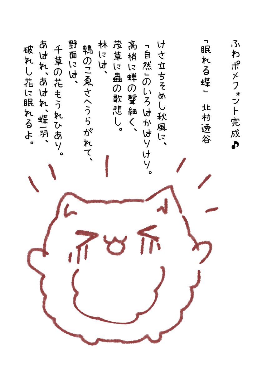 こちらのとっても素敵な神ツールでふわポメフォント作りました🎶
素晴らしいツールありがとうございます🎶

フォントを書くのに知らない漢字や初めて書く漢字がたくさんで意味を調べながら書くのがとっても楽しかったです🎶
「お金」が「少ない」で「鈔める(かすめる)」とか！漢字って面白〜い！ふふ！