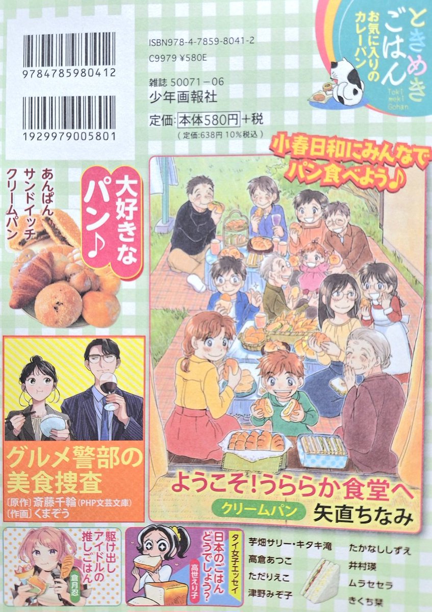 「ときめきごはんNo.52お気に入りのカレーパン」(思い出食堂特別編集/少年画報社)
発売中です。
今回の
「ようこそ!うららか食堂へ」は「クリームパン」!
いきなりクリームパンを
頬張る永岡くんから始まります。よろしくお願いいたします。
裏表紙も描かせて頂きました。 