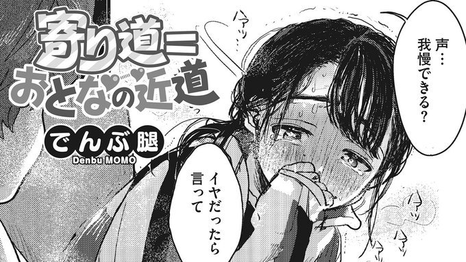 【漫画動画投稿📢】
 今週はでんぶ腿(@denmomo24)先生の大ヒット作『キミの体温』から『寄り道=おとなの近道』をボイスコミック化❗

ヒロインを演じたのは東シヅ(@azumashidu)さん✨

ぜひご覧ください💖
https://t.co/3WQxL5H0hG

原作のご購入はこちらから‼️
https://t.co/0382SlVFGl 