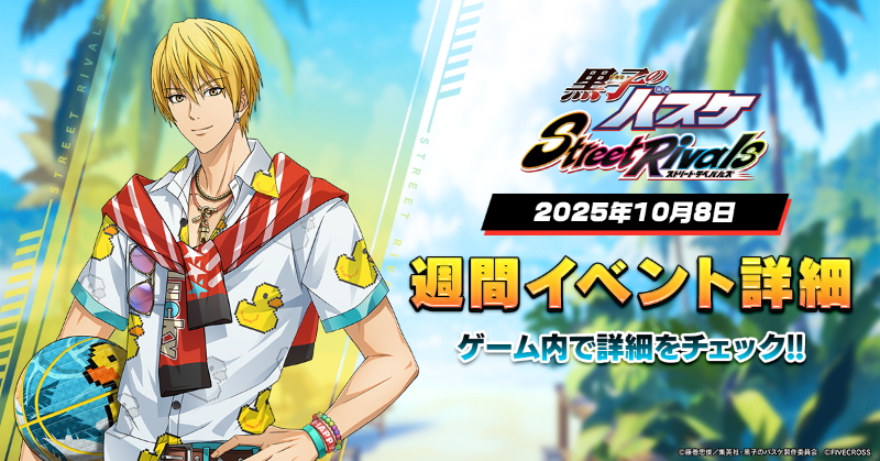 黒子のバスケ Street Rivals』 ＼🗓️週間イベント🏀／ ⭐️十五夜の名