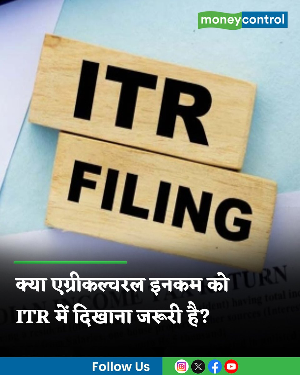 MoneycontrolH's tweet image. #ITR: कृषि जमीन से होने वाली इनकम आम तौर पर टैक्स-फ्री होती है। इसके लिए कुछ नियम और शर्तें हैं। इनके बारे में विस्तार से जानने के लिए पढ़ें यह रिपोर्ट...

पूरी खबर👇
hindi.moneycontrol.com/news/your-mone…

#ITRFiling #IncomeTaxReturn #LatestNews #MoneycontrolHindi