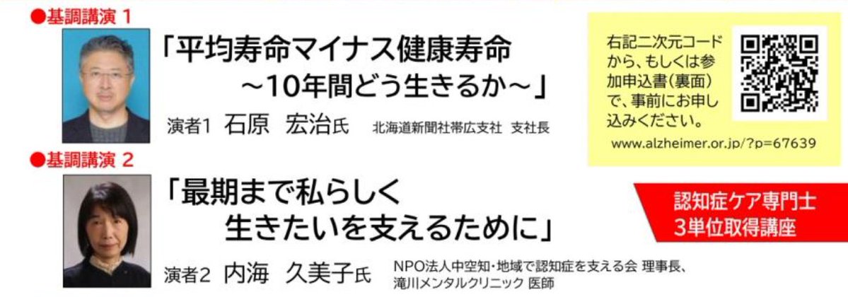 【北海道全研】講師紹介
基調講演1：「平均寿命マイナス健康寿命
～１０年間をどう生きる～」
北海道新聞社帯広支社長　石原 宏冶（いしはら こうじ）氏
①会場参加（〆切10月10日金）
forms.gle/bvUm9HxVZ25MhU…
②オンライン参加（〆切10月24日金）
zenken2025.peatix.com
♯イベントページへGO!
