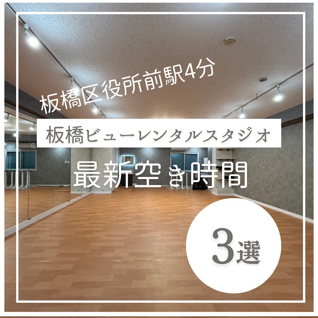 都営三田線 板橋区役所前駅 A2出口 徒歩4分
東武東上線 下板橋駅 北口 徒歩11分

2025年オープンのレンタルダンススタジオ

☆板橋ビュースタジオ
itabashi.studiosquare.jp

67.57㎡　天井高2.46ｍ

あなたのダンス教室を開講しませんか？

☆おすすめ空き時間☆
水曜20-22時
土曜10-20時
日曜9-13時
