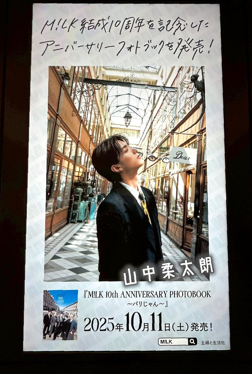 M!LK 山中柔太朗 写真集 パリじゃん プレミル限定 パリじゃん #MILK #山中柔太朗 ※西口出て右端のビジョンから名前順です