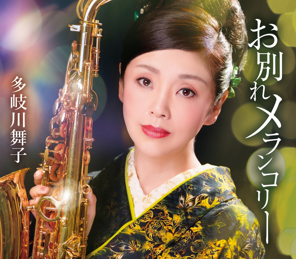 コロムビアミュージックショップ (@columbia_ms_jp) on Twitter photo /
10月22日発売!
予約受付中🎊
\
✦・┈┈┈┈┈┈┈ ・✦
  #多岐川舞子
 お別れメランコリー
✦・┈┈┈┈┈┈┈ ・✦
サックス🎷をフィーチャーした楽曲が誕生!
シンプルな言葉で綴られた男女の別れを
疾走感あふれるメロディーで表現🎵
🛒ご注文はこちら
shop.columbia.jp/shop/g/gS5809/ /
10月22日発売!
予約受付中🎊
\
✦・┈┈┈┈┈┈┈ ・✦
  #多岐川舞子
 お別れメランコリー
✦・┈┈┈┈┈┈┈ ・✦
サックス🎷をフィーチャーした楽曲が誕生!
シンプルな言葉で綴られた男女の別れを
疾走感あふれるメロディーで表現🎵
🛒ご注文はこちら
shop.columbia.jp/shop/g/gS5809/