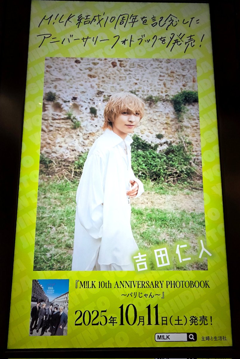 パリじゃん #MILK #吉田仁人 ※西口出て右端のビジョンから名前順です