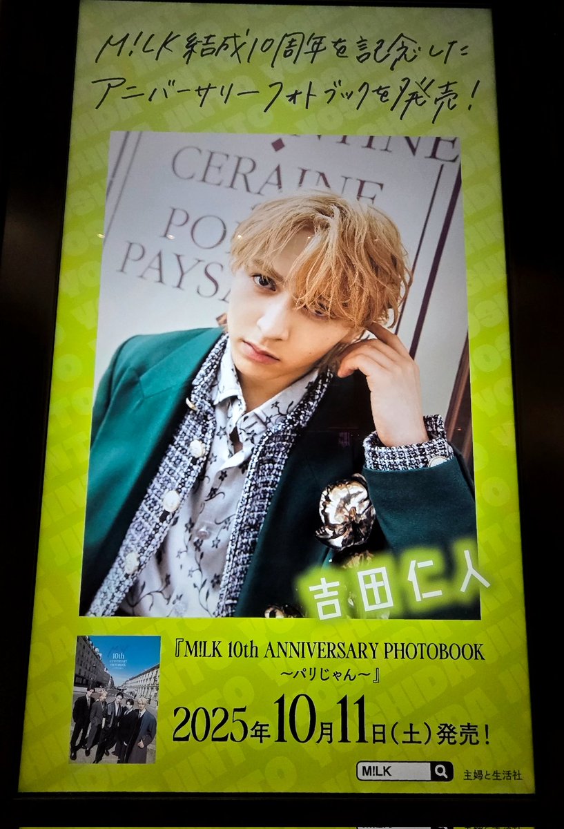 パリじゃん #MILK #吉田仁人 ※西口出て右端のビジョンから名前順です