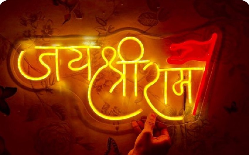 प्रकाश की किरण जिस तरह अंधकार में भी मार्ग दिखाने का काम करती है उसी प्रकार राम का नाम वह हीरा है जो अंधकार में भी प्रकाश उत्पन्न करता है...
जयतु सनातन 🙏