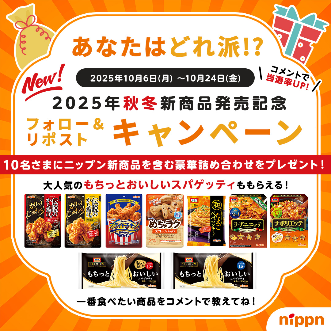 🎃まだ間に合う🎃
新商品発売記念キャンペーン✨

フォロー＆リポストで人気商品が当たる🎁
コメントで当選率UPのチャンス🙆‍♀️

応募は10/24(金)まで⏰チェックしてね👇