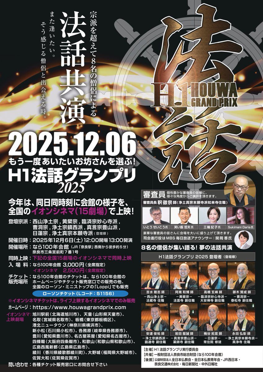 ／
#H1法話グランプリ
ライブビューイング開催決定🎉
＼

なら100年会館での大会の模様を…
#イオンシネマ 全国15劇場にて生中継📡

🗓️12/6(土)13:00～
🎟️10/26(日)より劇場HP・券売機にて販売開始✨

詳細▶️houwagrandprix.com