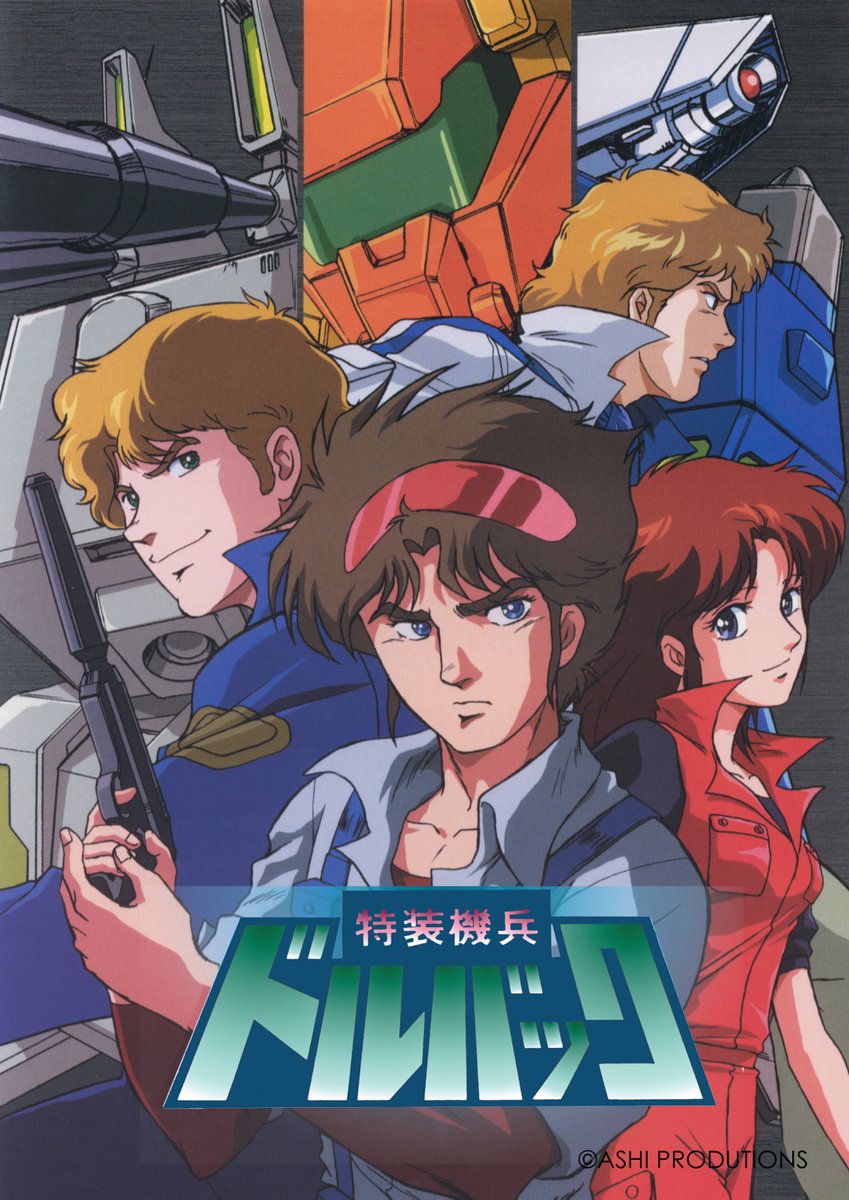 本日2025年10月7日は、

『特装機兵 ドルバック』

第1話放送から、
🎊✨✨42周年✨✨🎊

#特装機兵ドルバック