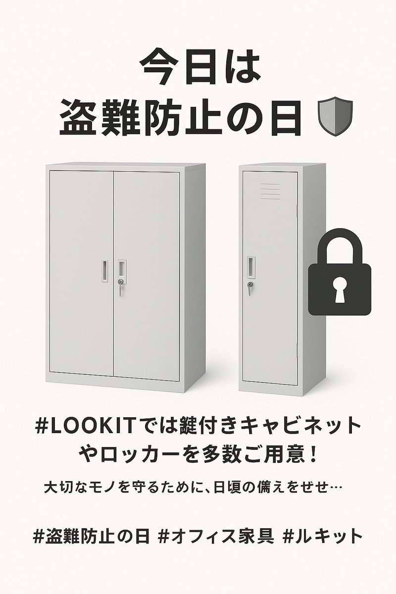 lookit_office's tweet photo. おはルキ(^▽^)/
今日は「#盗難防止の日」🛡️
オフィスや現場で大切な書類・荷物を守るには、
しっかり施錠できる収納が安心です。
#LOOKIT では鍵付きキャビネットやロッカーを多数ご用意!
大切なモノを守るために、日頃の備えをぜひチェックしてみてください✅
#企業公式秋のフォロー祭り https://t.co/DegXe36E2r