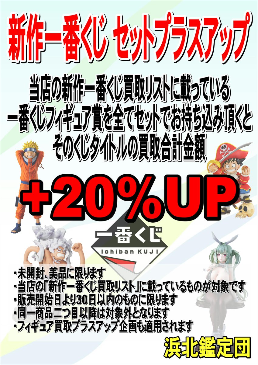 浜北鑑定団玩具部門でございます！
本日(10/6)更新の新作一番くじ買取リストです！
たくさんのお持ち込み、お待ちしてます！
#浜北鑑定団 #一番くじ #一番くじワンピース #買取