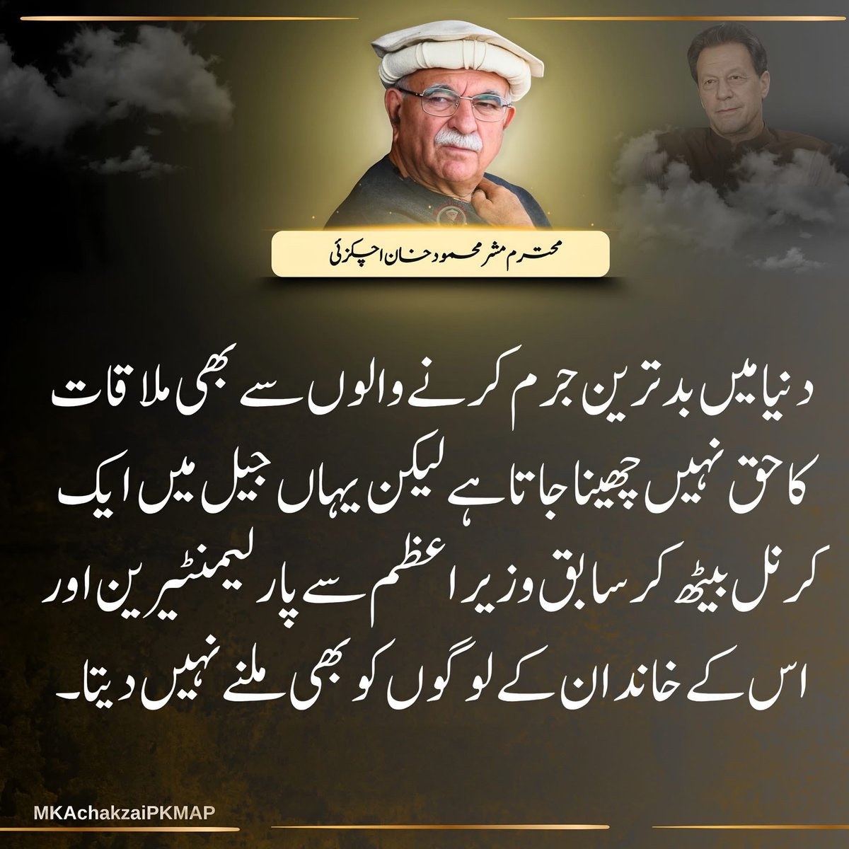 Ishfaq Wazir (@ishfaq__wazir) on Twitter photo دنیا میں بد ترین جرم کرنے والوں سے بھی ملاقات کا حق نہیں چھینا جاتا ہے لیکن یہاں جیل میں ایک کرنل بیٹھ کر سابق وزیر اعظم سے پارلیمنٹیرین اور اس کے خاندان کے لوگوں کو بھی ملنے نہیں دیتا۔سربراہ تحریک تحفظ آئين پاکستان اور پشتونخوا ملی عوامی پارٹی کے چئیرمین
<a href="/MKAchakzaiPKMAP/">Mehmood Khan Achakzai</a> دنیا میں بد ترین جرم کرنے والوں سے بھی ملاقات کا حق نہیں چھینا جاتا ہے لیکن یہاں جیل میں ایک کرنل بیٹھ کر سابق وزیر اعظم سے پارلیمنٹیرین اور اس کے خاندان کے لوگوں کو بھی ملنے نہیں دیتا۔سربراہ تحریک تحفظ آئين پاکستان اور پشتونخوا ملی عوامی پارٹی کے چئیرمین
<a href="/MKAchakzaiPKMAP/">Mehmood Khan Achakzai</a>