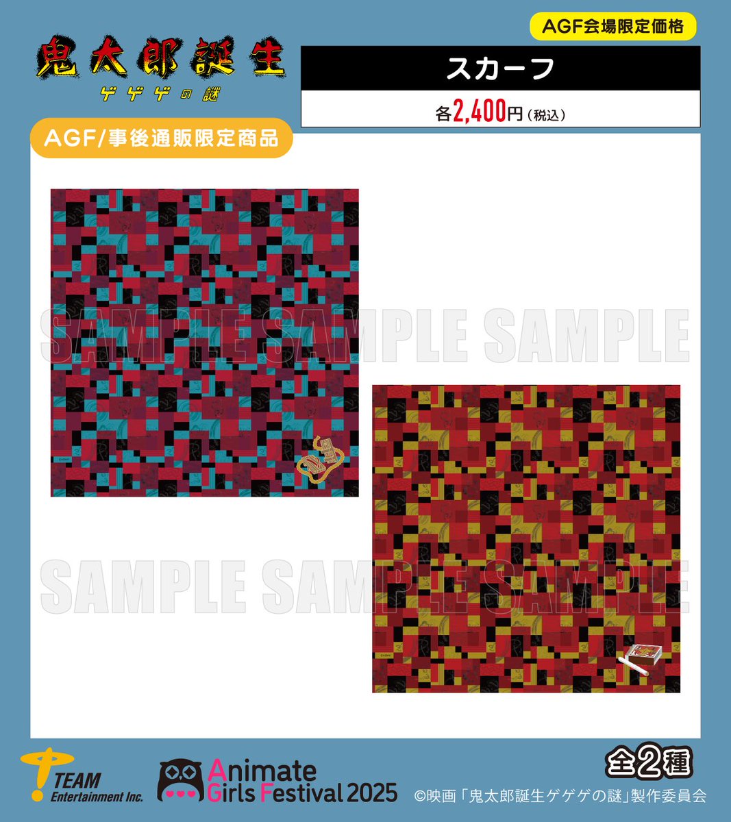 ＼AGF2025情報／

映画「#鬼太郎誕生 ゲゲゲの謎」

ティームエンタテインメントブース
＜Yellowエリア Y-17＞にて
新作グッズが発売決定✨

『スカーフ』(全2種)

#AGF_2025
#ゲゲゲの謎