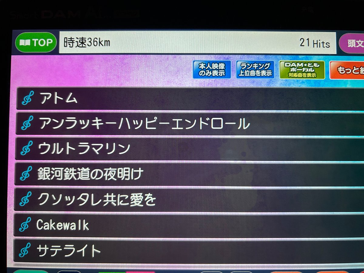 DAMに時速36kmの「アンラッキーハッピーエンドロール」がついに入ってマッジで嬉しいカラオケで歌える時を待ってた