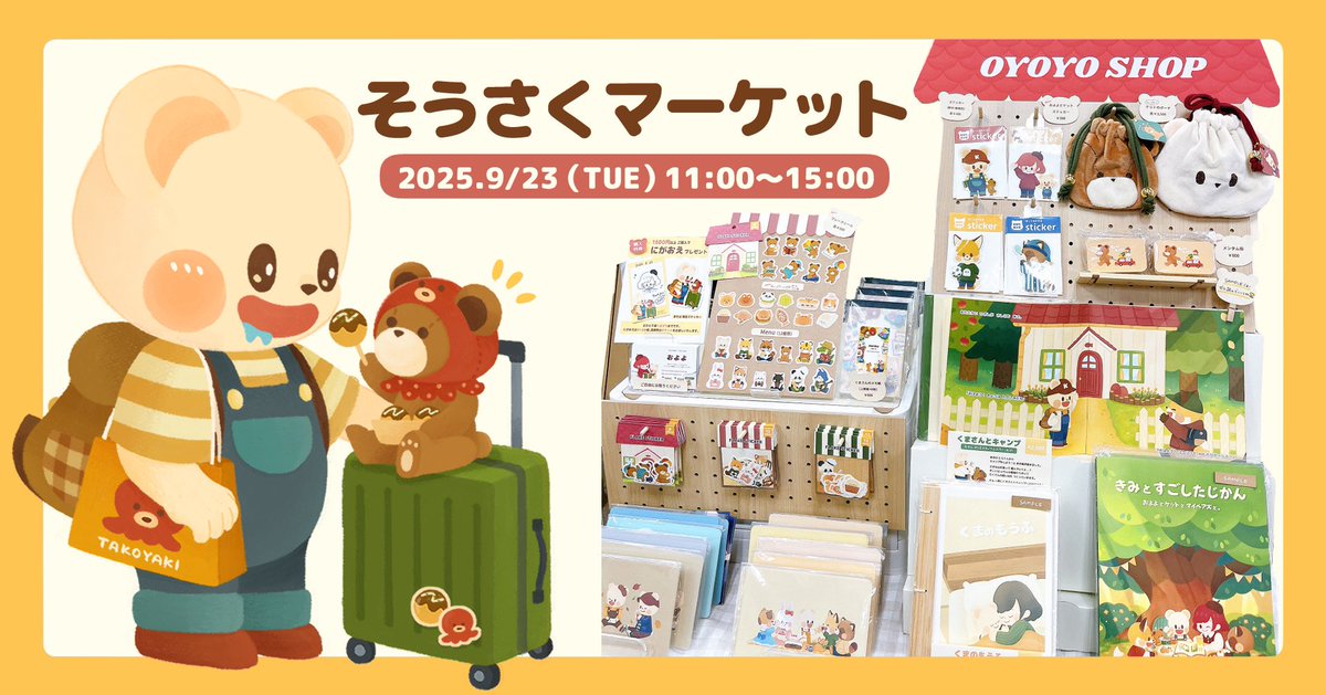 【note更新しました】

改めて、そうさくマーケット
本当にありがとうございました！

準備や会場様子、当日のことなど
まとめてみました📖✨

はじめてが重なった関西出展
読んでいただけるとうれしいです🧸

note.com/oyoyo_1313/n/n…

#そうさくマーケット