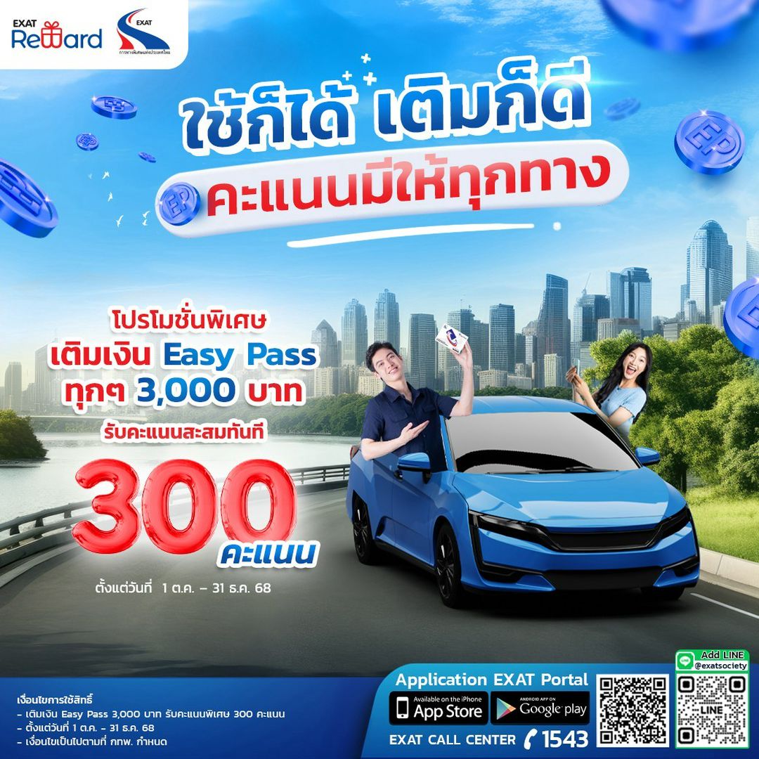 ExatWebmaster's tweet image. 🚙 จะเติมเงิน Easy Pass หรือแค่วิ่งผ่านทางพิเศษ ก็มีคะแนนให้! เมื่อเติมเงิน Easy Pass ทุกๆ 3,000 บาท ก็รับคะแนนสะสม EXAT Reward ทันที 300 คะแนน  
 @exatsociety &amp;gt;&amp;gt;
 🔹 iOS: bit.ly/48CRDm7
 🔹 Android: bit.ly/48xBazr
 🔹 LINE: @exatsociety