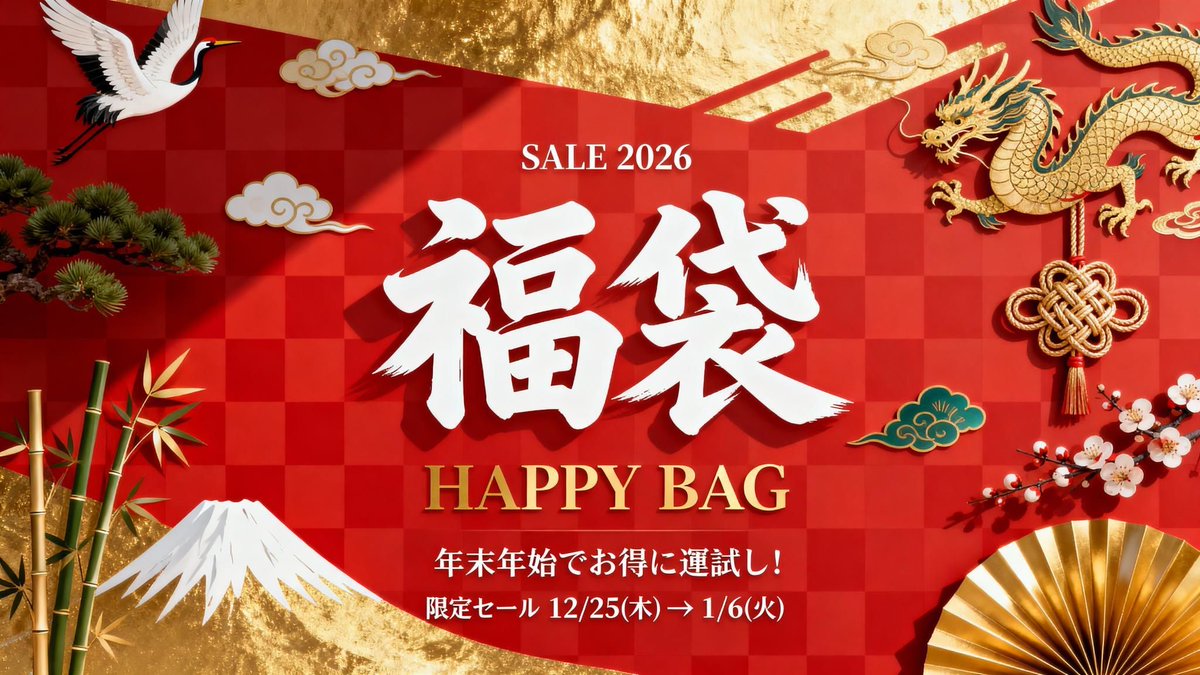 【年末商戦の秘密兵器】
プロンプトをコピペしただけで、福袋バナーが爆速で完成して震えた…！
Seedream、マジでデザイン能力ぶっ壊れてる🎨🔥
✅ 初心者 → このまま即使えるレベル
✅ デザイナー → 叩き台にすると爆速＆高クオリティ
リプ欄にプロンプト置いときます✍