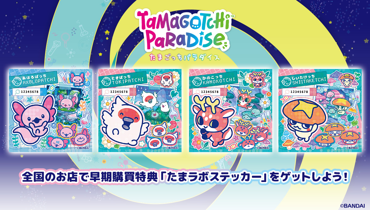 11/22(土)から『Tamagotchi Paradise』を購入してくれた方に、先着で「たまラボステッカー」を配布するよ❣🔍
全国のお店でもらえるステッカーや、Amazon限定、イオン限定、トイザらス限定でもらえるステッカーも✨

詳細は公式サイトをチェックしてね☑
tamagotchi-official.com/jp/series/para…

#Tamagotchi