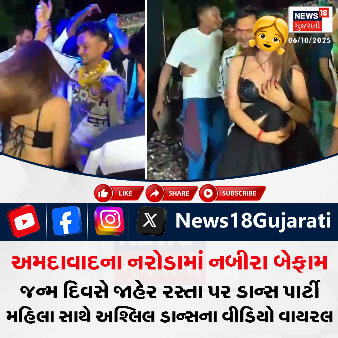 News18Guj's tweet image. અમદાવાદના નરોડામાં નબીરા બેફામ, જન્મ દિવસે જાહેર રસ્તા પર ડાન્સ પાર્ટી, મહિલા સાથે અશ્લિલ ડાન્સના વીડિયો વાયરલ

#Ahmedabad #DanceParty #SocialMedia #News18Gujarati