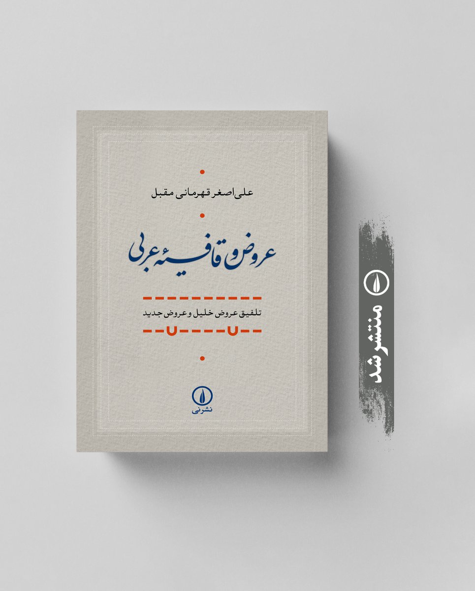 ‌
منتشر شد
«عروض و قافیهٔ عربی» 
تلفیق عروض خلیل و عروض جدید
علی‌اصغر قهرمانی مقبل