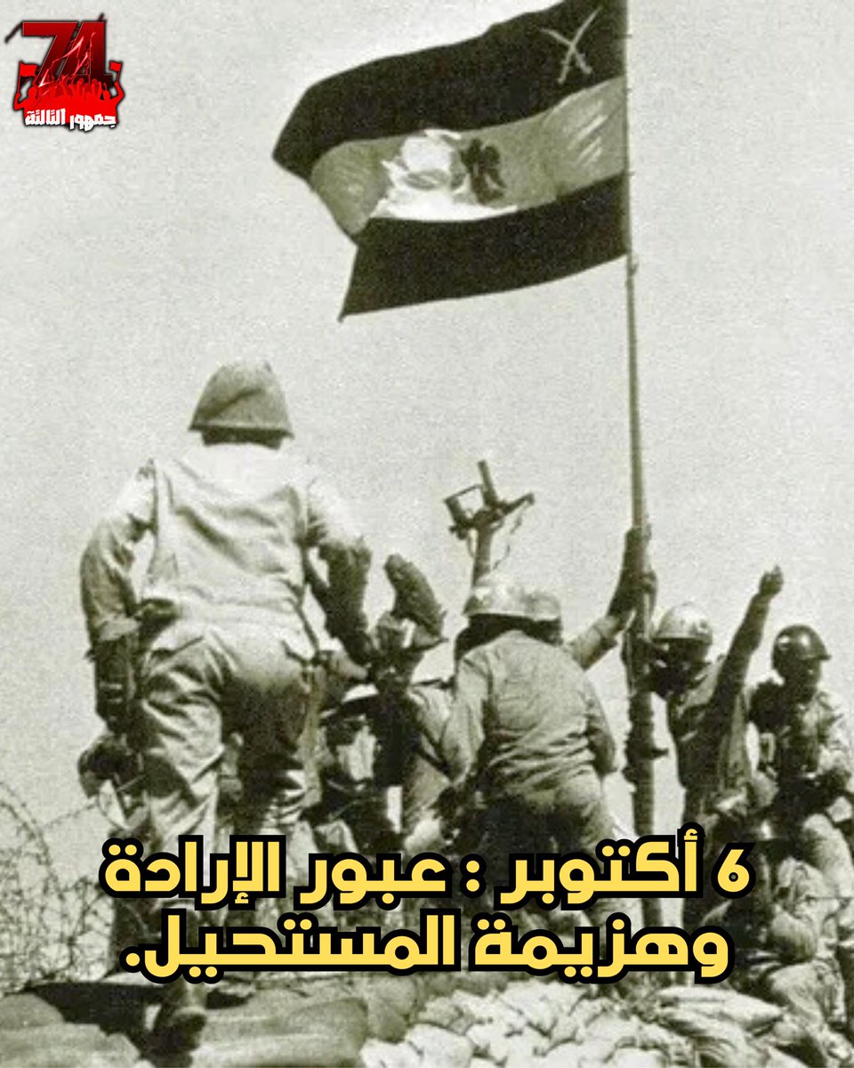 تتوالي الاعوام وتتغير الاجيال وهناك حقيقة واحدة ثابتة.
مصر..
مصر الحصين الامين للامة والعروبة 
مصر الصخرة التي تتحطم عليها احلام الغزاة 
في يوم النصر مازالت مصر تلعب الدور الاهم للعروبة .
دامت مصر السند والحصن الحصين الي يوم الدين.  
#جمهورالتالتة٧٤
#اكتوبر_73_عزة_ونصر