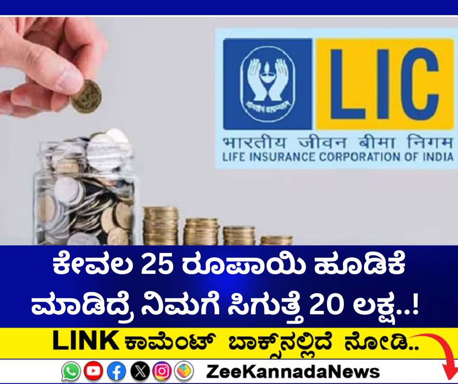 ZeeKannadaNews's tweet image. ಕೇವಲ 25 ರೂಪಾಯಿ ಹೂಡಿಕೆ ಮಾಡಿದ್ರೆ ನಿಮಗೆ ಸಿಗುತ್ತೆ 20 ಲಕ್ಷ..!

#LICJeevanUmangPolicy #LICPolicy #LICJeevanUmangPlan #LICNewscheme #LICNewPolicy #LifeInsuranceCorporationofIndia

zeenews.india.com/kannada/photo-…