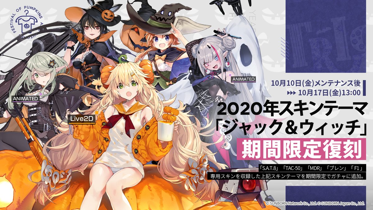 復刻ガチャ予告】 「10月10日(金)メンテナンス終了後～10月17日(金)13