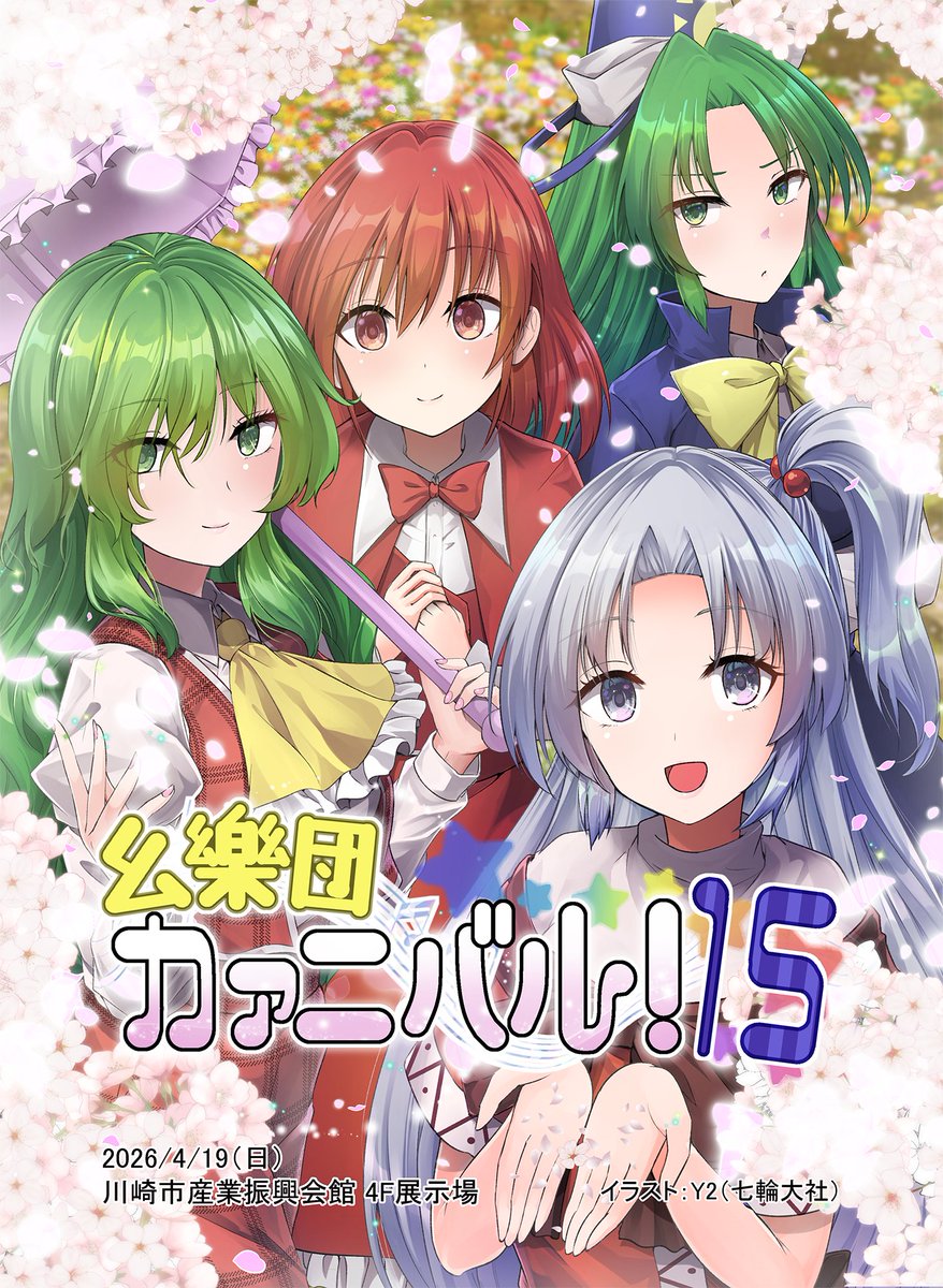 【お知らせ】
本日幺樂団講演会HPのTOPページ更新及び次回開催の「幺樂団カァニバル！15」のキービジュアルを公開しました。

イラスト：Y2様（七輪大社）<a href="/Y2_sichirin/">Y2＠10/19 秋季例大祭12 か08b七輪大社 Skeb募集中</a>

なお、サークル申込は準備が出来次第開始となりますので、今しばらくお待ち頂けますと幸いです。
yougakudann.dojin.com/index.html