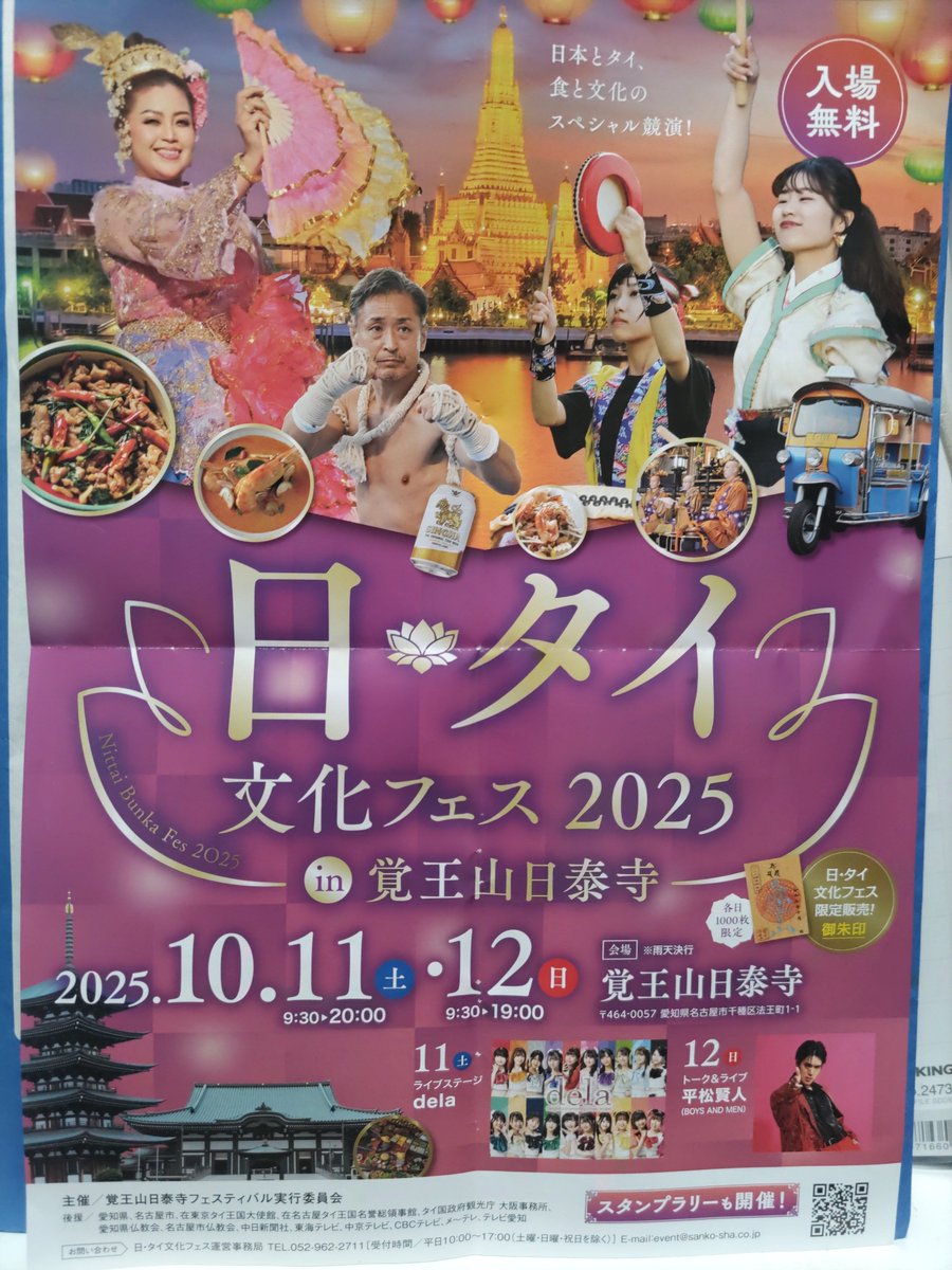 aoki1counselor's tweet image. 【日タイ文化フェス2025in名古屋の覚王山日泰寺】
来週末10/11･12
昨年は #ムエタイ を観て、#タイ古式リラクゼーション を体験しました。今年はタイカレーにしようかな？
是非お越しください。
nittaiji.or.jp/festival/

#覚王山日泰寺 #名古屋 #フェス #タイ #お釈迦様 #正解平和 #友好