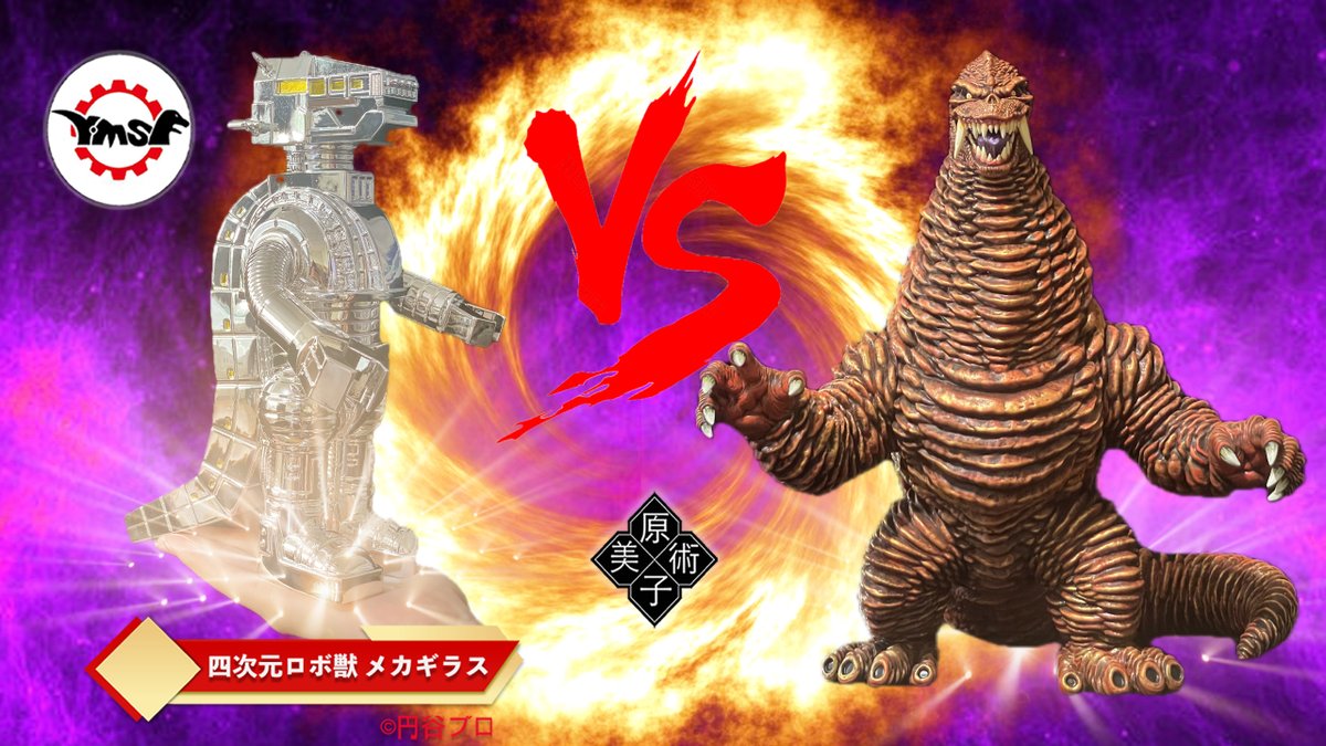 四次元ロボ獣 メカギラス ソフビ　Y・MSF さくらトイズ ウルトラマン80 四次元ロボ獣 メカギラス ソフビ Y・MSF さくらトイズ