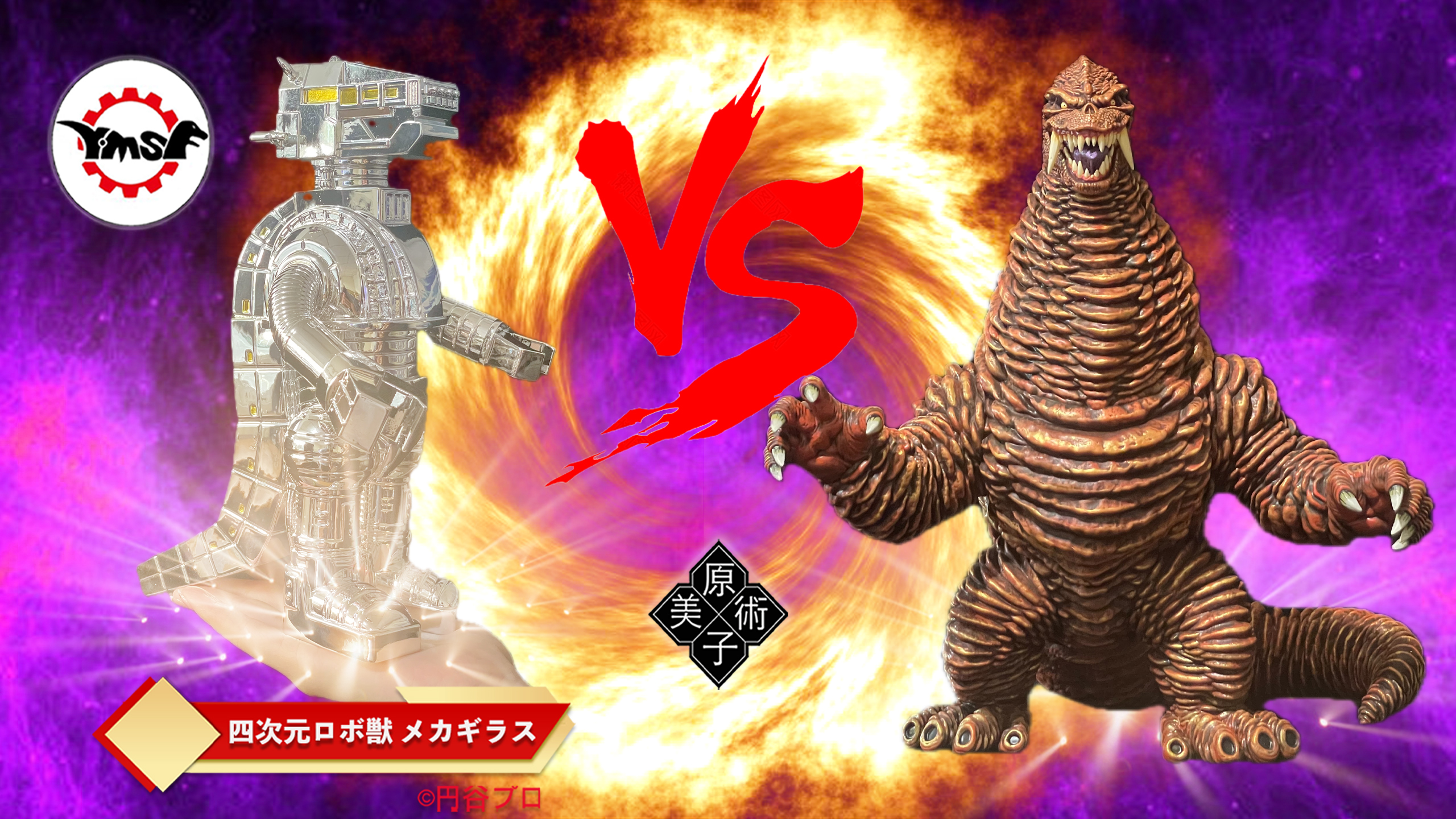 Y・MSFウルトラマン さくらトイズ 四次元ロボ獣 メカギラス メッキバージョン そしてY・MSFからシリーズ第3弾の「四次元ロボ獣 メカギラス