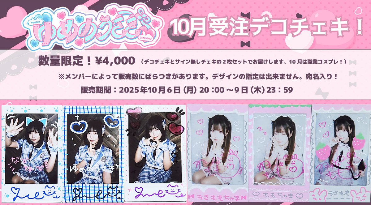 yumeusa_info's tweet image. 【📣受注デコチェキ販売📸】
⚠️完全数量限定⚠️
🐰ゆめのうさぎ🐇
\🎃職業コスプレ👻受注デコチェキ/
◆¥4,000/1セット
※デザインはメンバーによってばらつきがございます。
※1会計4セット限
◆販売サイト
cindog.thebase.in
&lt;先着&gt; 10/6(月) 20:00~
#ゆめうさ