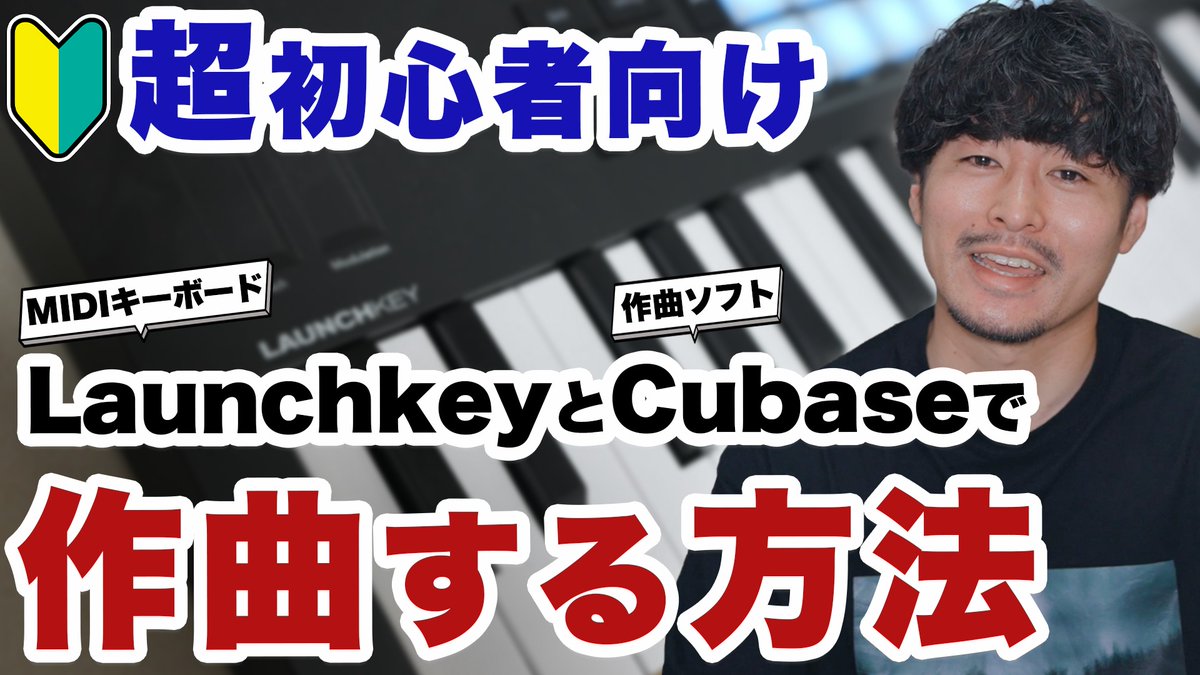 NovationJp's tweet photo. 🔰音楽をやったことがなくても誰でもできる作曲解説☝️🧑‍🏫

#Launchkey と #Cubase で作曲する方法をゼロカラカンパニー 月岡彦穂さんが紹介✨
リズム→コード→メロディの打ち込み方を丁寧に解説していただいてます🎹
超初心者も安心‼️めちゃくちゃ優しいです🫧

さぁ！今すぐ動画をチェックして君もクリエイティブな音楽制作をはじめちゃおう🔥

【超初心者向け】MIDIキーボード「Launchkey」と作曲ソフト「Cubase」を使って作曲をしてみよう
↓↓↓↓↓↓
https://t.co/DujPZ6QYsL

📹：@htgvsinglive 

#Novation #楽曲制作 #DTM #DTMer #DAW #MIDIコントローラー