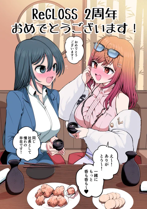 📕ヤンマガ×ReGLOSSコラボ🌃

ホロライブのVtuberグループReGLOSSと
『社長と酒と星』のコラボイラストです

2周年、誠におめでとう御座います🎊
(井筒印刷一同)
#ReGLOSS2周年 #ririkart 