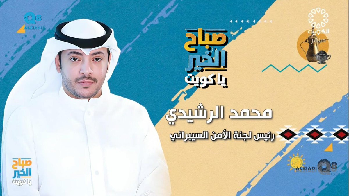 فيديو: لقاء محمد الرشيدي في برنامج (صباح الخير ياكويت) عن ملتقى الأمن السيبراني الخليجي ٢٠٢٥ <a href="/MohammadTips/">محمد الرشيدي | تكنولوجيا 🤖</a> 

alziadiq8.com/521242.html