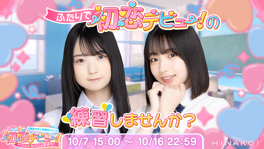 hinakoiofficial's tweet image. 【新イベント予告】

突然10人から仮かれしを申し込まれた僕。
恋の練習をしたいらしいけど、恋愛経験皆無で力になれない！

「それなら2人で初恋デビューの練習しませんか？」

こうして僕たちのかれし・かのじょ研修がはじまった──！

#日向坂46 #ひなこい