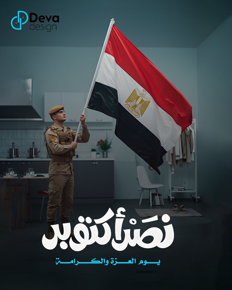 DevaDesign's tweet image. deva design تهنئكم بنصر اكتوبر المجيد 🥰
#ذكرى_نصر_اكتوبر #trend