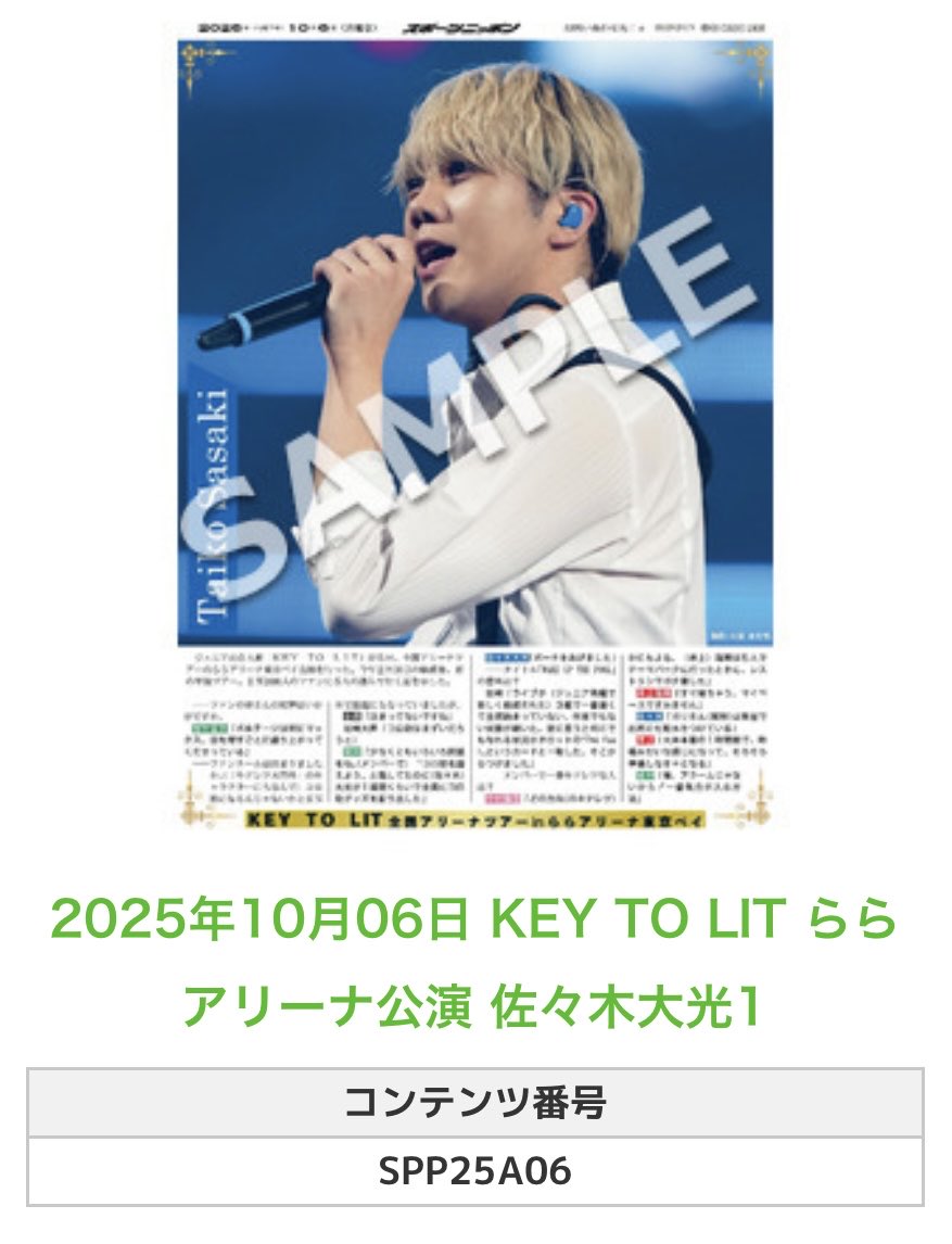 Sponichi_Editor's tweet image. ╭━━━━━━╮  
🆕 スポプリ 🆕  
╰━━ｖ━━━╯

🌈KEY TO LIT ✨#佐々木大光 
🎤ららアリーナ公演2種
(2025年10月6日)

#KEYTOLIT

🏪コンビニのマルチコピー機で  
🏪【エンタメ】から印刷できます  

👇購入方法はスレッドをチェック