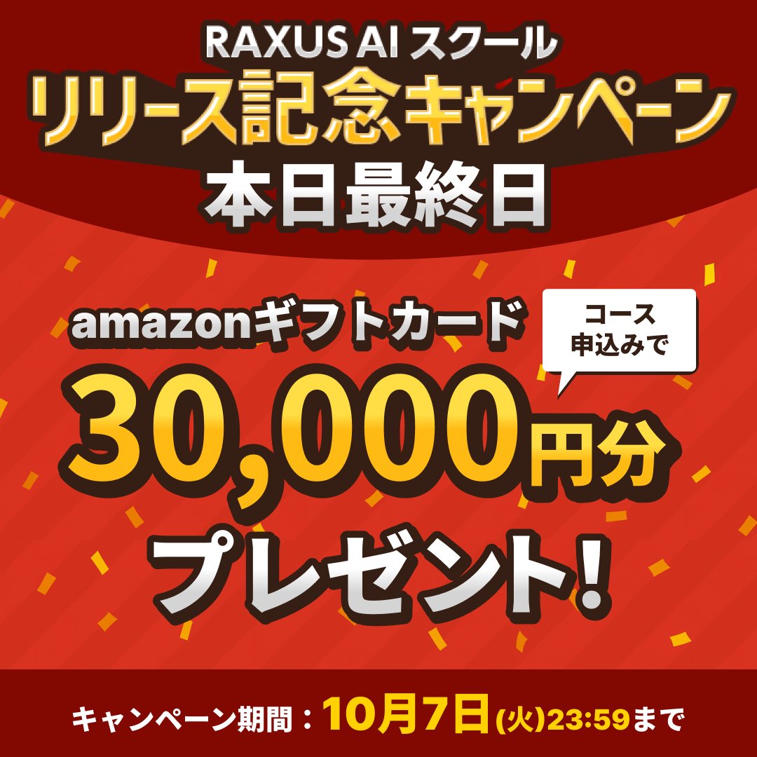 RAXUS_AI_SCHOOL's tweet image. ⏰いよいよ最終日⏰

本日中にコースお申し込みで、#アマギフ 3万円分プレゼントの対象に🎁
決済は後日、こちらの案内タイミングでOKです！👌

#RAXUS_AIスクール は完全オンラインで、働きながら生成AIを学べます💻
今始めるかで未来が変わる✨

お申し込みはこちらから👇
raxus-ai-school.jp/?ni=t_1007