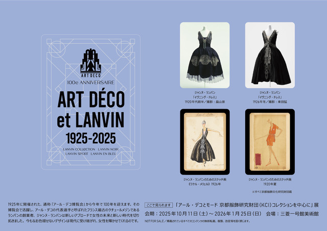 【#アールデコとモード展／連動企画】 ＜ランバン＞の創業者ジャンヌ・ランバンが⼿腕を発揮したアール・デコ博から100年を記念するポップアップ「ART DÉCO et LANVIN」が10月11日～13日の3日間丸ビルマルキューブに出現！ 記念ステッカーがもらえる連動企画の詳細はこちら→mimt.jp/blog/museum/18…