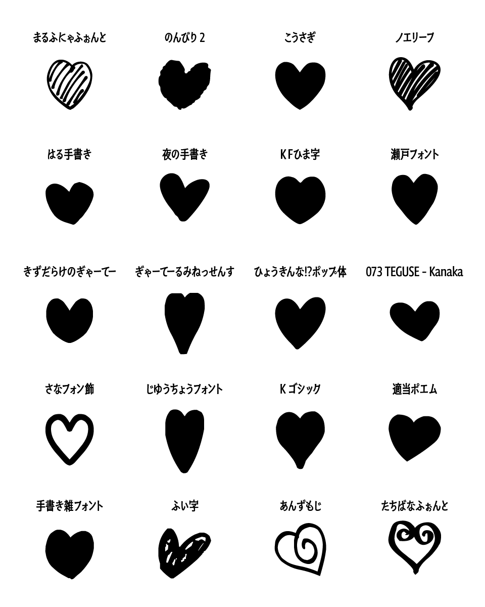 もしもの場面でぴったりな個性豊かな「💜（ハート）」が使える手書きフリーフォント