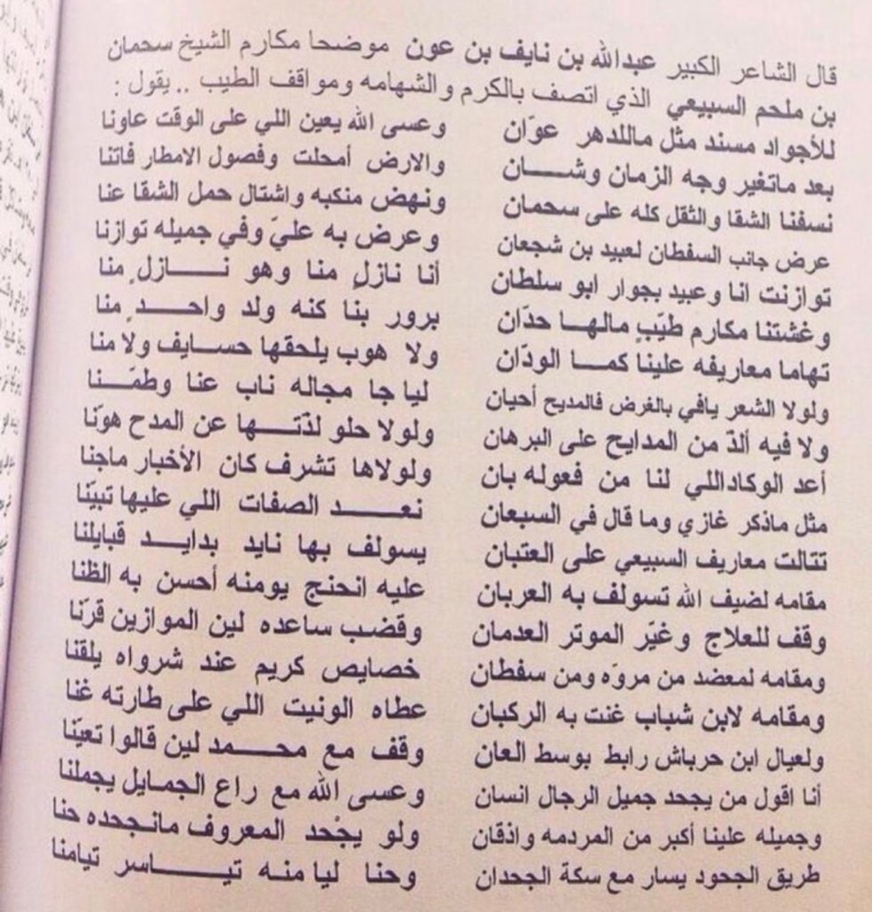 snd_s1's tweet photo. - عنوان القصيدة ( خصائص الكريم ) 
موضحاً شاعرنا الكبير عبدالله بن عون 
مكارم الشيخ سحمان ابن ملحم السبيعي :- 

- قائلاً :- 

نسفنا الشقا والثقل كلّه على سحمان
ونهض منكبه واشتال حمل الشقا عنّا https://t.co/wmtX6fWhpi