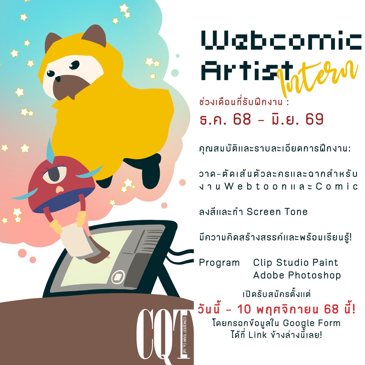 เมื่อไหร่จะหน้าหนาว
แต่ตอนนี้ CQT เปิดรับผู้ฝึกงานแล้วตั้งแต่วันนี้ - 10 พ.ย. 68

สามารถสมัครและส่งรายละเอียดได้ที่นี่ :
forms.gle/1FwtNuDc1eM1Ak…

#ConQuestTeam #CQT #ฝึกงาน #internship #รับสมัครฝึกงาน #webcomic #webtoon #comic