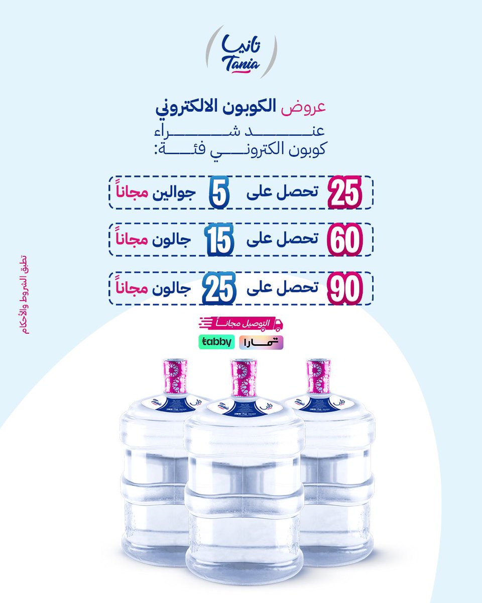 تطورنا..وبالعروض غيرنا💧💙
عروض الكوبون الإلكتروني ..اطلب العرض اللي يناسبك الآن🤩

#مياه_تانيا #احتفل_بالحياة
